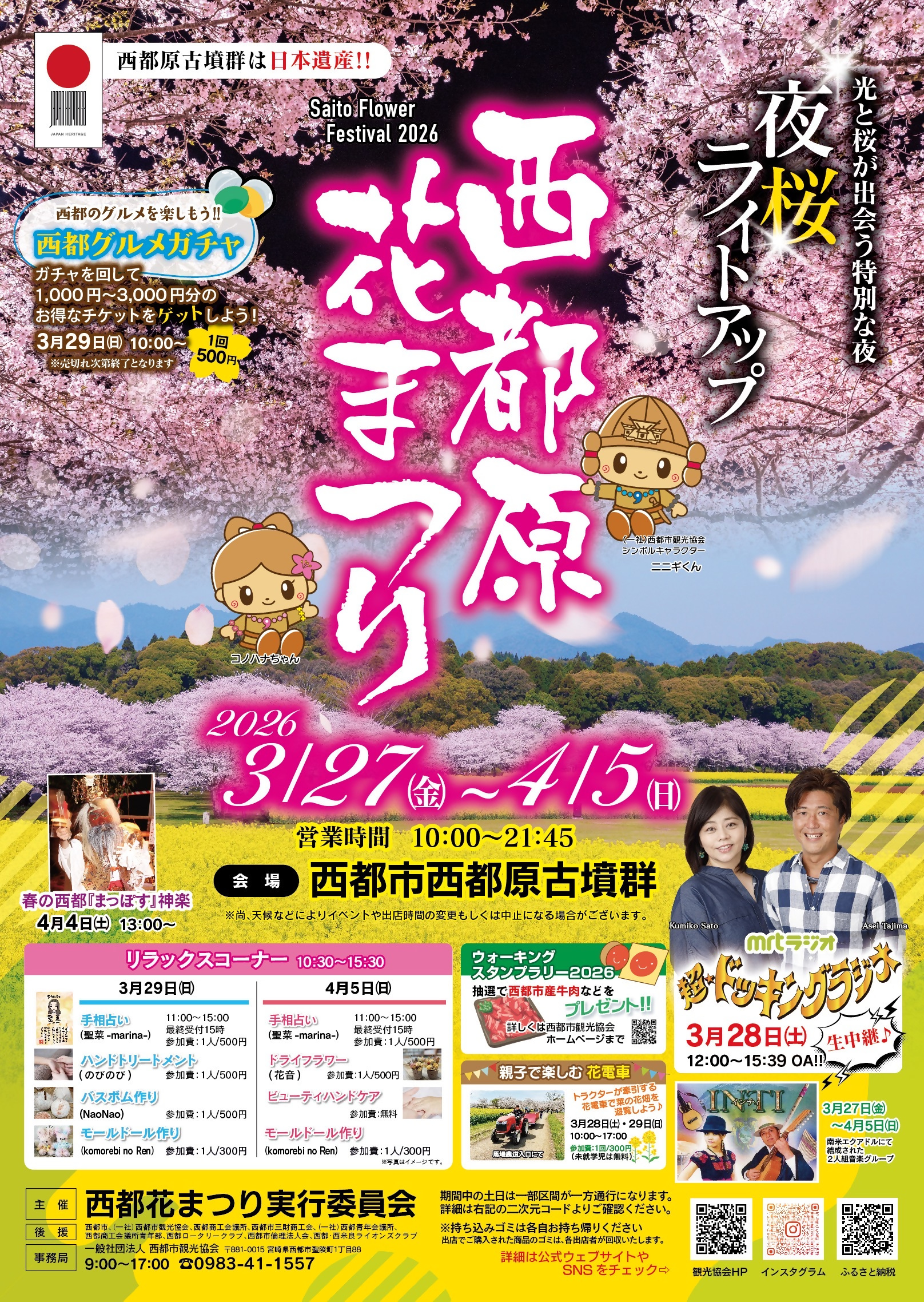 桜と菜の花の競演！「西都原花まつり」がいよいよ開催！｜日本遺産