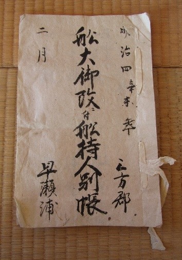 早瀬区北前船関係文書