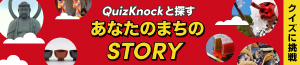 QuizKnockと探す あなたのまちのSTORY 特別動画も公開中