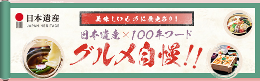 日本遺産　100年フードグルメ自慢!!