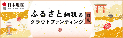 ふるさと納税特集