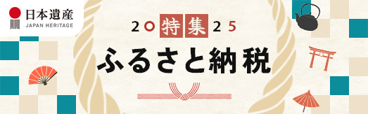 ふるさと納税特集