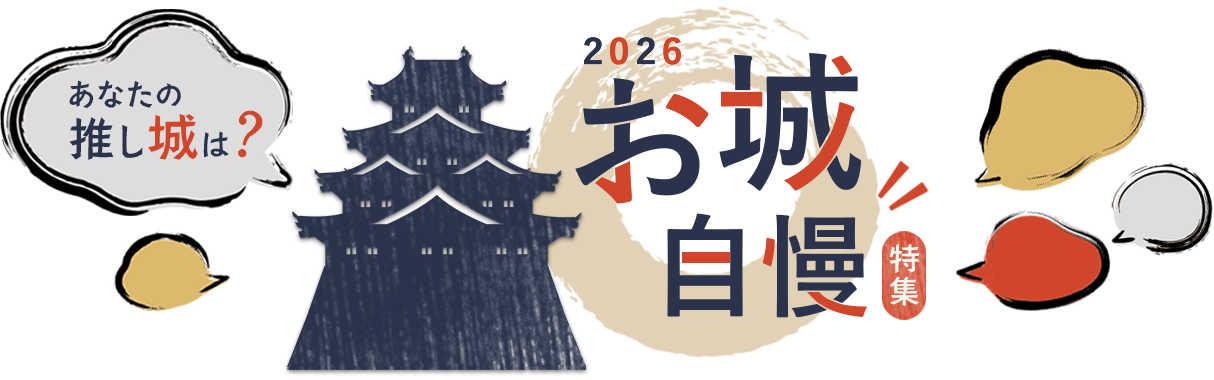 2026 お城自慢　特集