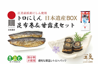 画像：日本遺産BOX・江差前浜産トロにしんの昆布巻き＆甘露煮セット