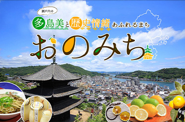 画像：尾道市ふるさと納税