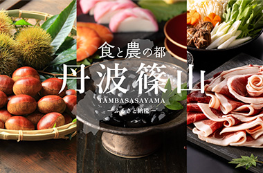 画像：丹波篠山市ふるさと納税