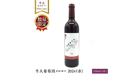 画像：牛久葡萄酒メルロー 2024（赤） 750ml