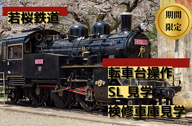 画像：若桜鉄道転車台操作・SL見学・検修車庫見学