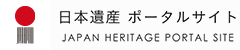 日本遺産 ポータルサイト