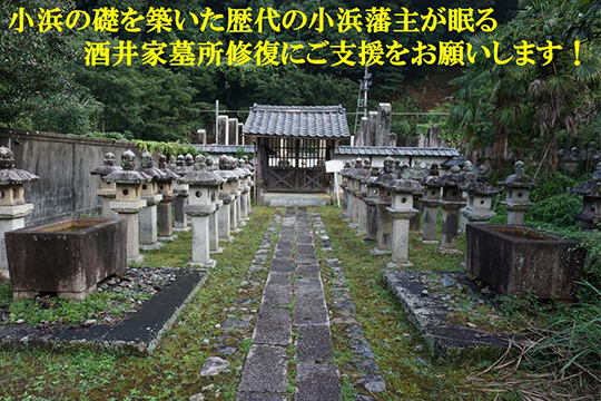 画像：小浜藩酒井家墓所を修復したい！