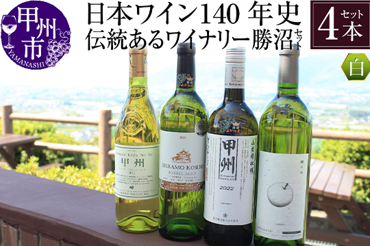 画像：【日本遺産認定】「日本ワイン140年史」伝統あるワイナリー勝沼セット