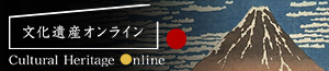 文化遺産オンライン Cultural Heritage Online