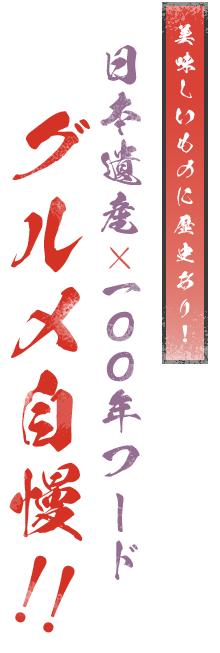 美味しいものに歴史あり! 日本遺産　100年フードグルメ自慢!!