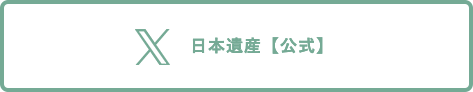 日本遺産【公式】X