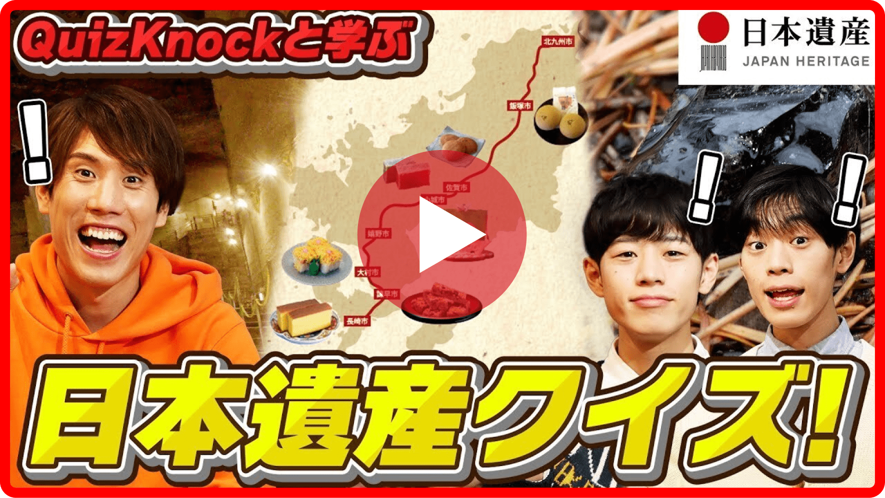 QuizKnockと学ぶ 日本遺産クイズ