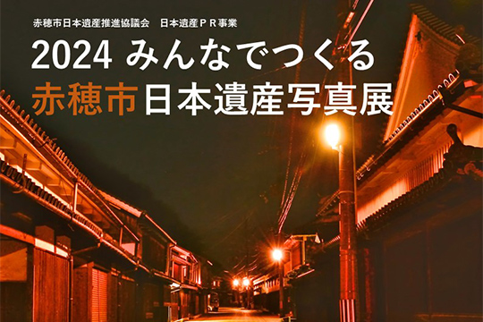 画像：2024みんなでつくる赤穂市日本遺産写真展