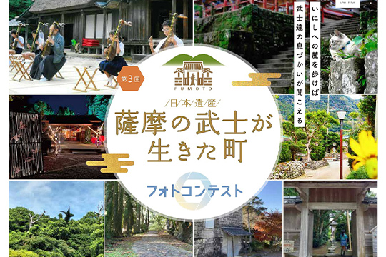 画像：日本遺産「薩摩の武士が生きた町」フォトコンテスト