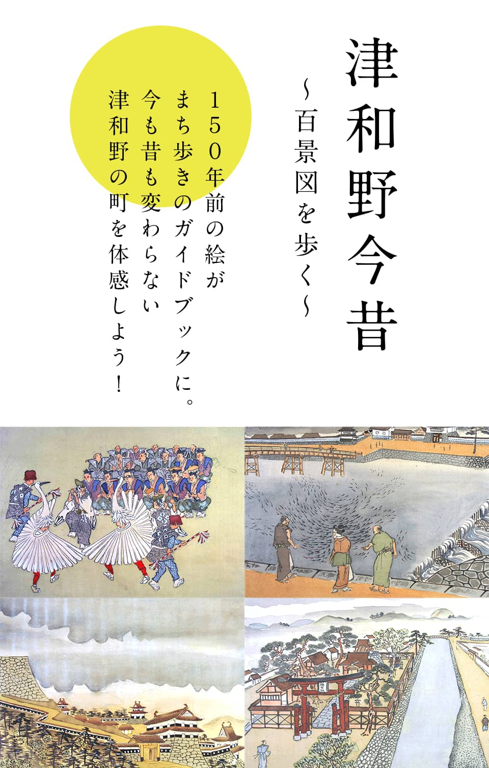 津和野今昔 〜百景図を歩く〜｜日本遺産ポータルサイト