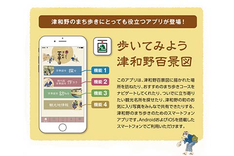 公式アプリ「歩いてみよう津和野百景図」