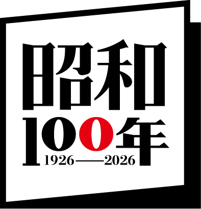 昭和100年1926年-2026年